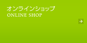 自宅でうまいものが買える！オンラインショップ！