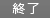 終了