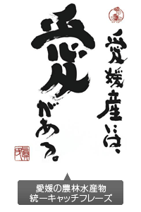 愛媛産には、愛がある