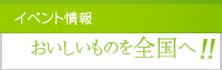 イベント情報