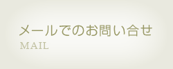 メールでのお問い合せ