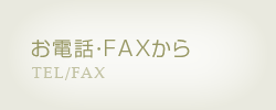 お電話・FAXから
