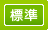 文字サイズ：標準に戻す