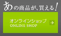 オンラインショップへ