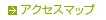 アクセスマップ