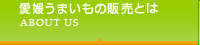 愛媛うまいもの販売とは