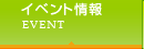 イベント情報