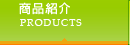 商品紹介