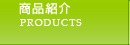 商品紹介