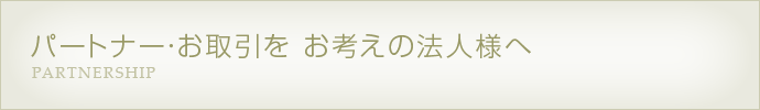 パートナー・お取引を お考えの法人様へ