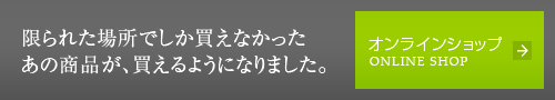 あの商品が買える！オンラインショップ！